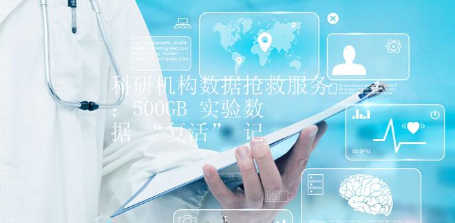 科研机构数据抢救服务：500GB 实验数据 “复活” 记